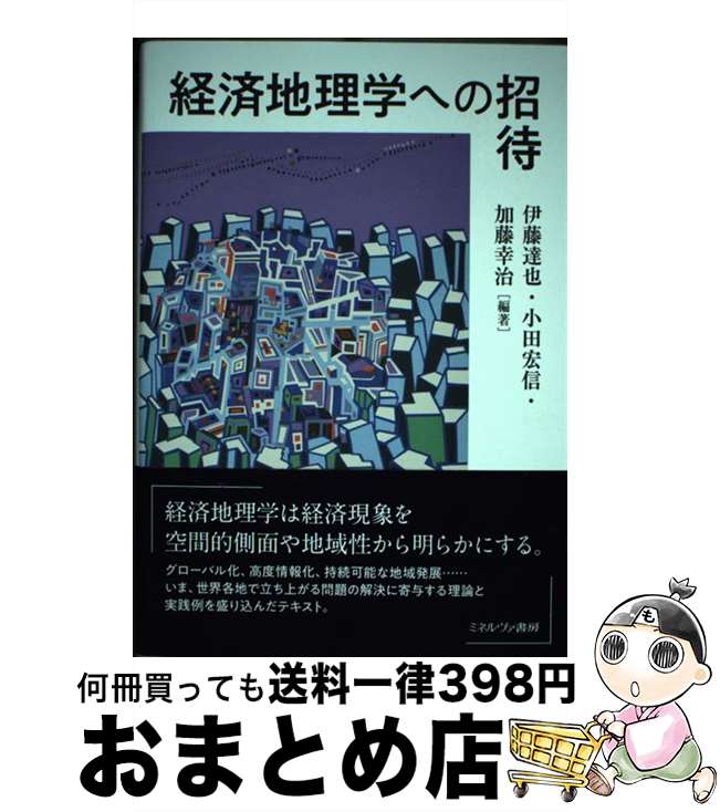 【中古】 経済地理学への招待 / 伊藤達也, 小田宏信, 加藤幸治 / ミネルヴァ書房 [単行本]【宅配便出荷】