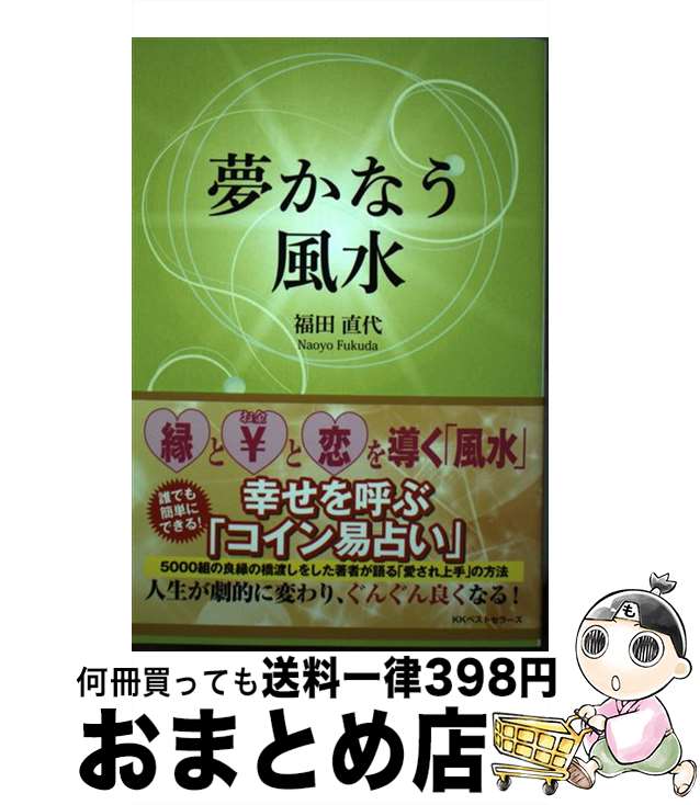 【中古】 夢かなう風水 / 福田 直代 / ベストセラーズ [単行本（ソフトカバー）]【宅配便出荷】