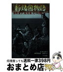 【中古】 新諸国物語 笛吹童子、紅孔雀、七つの誓い… / 石割 平, 円尾 敏郎, 高橋 かおる / ワイズ出版 [単行本]【宅配便出荷】