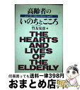 【中古】 高齢者のいのちとこころ ニューヨークのシンポジュームより / 竹友 安彦 / 未来文化社 [単行本]【宅配便出荷】