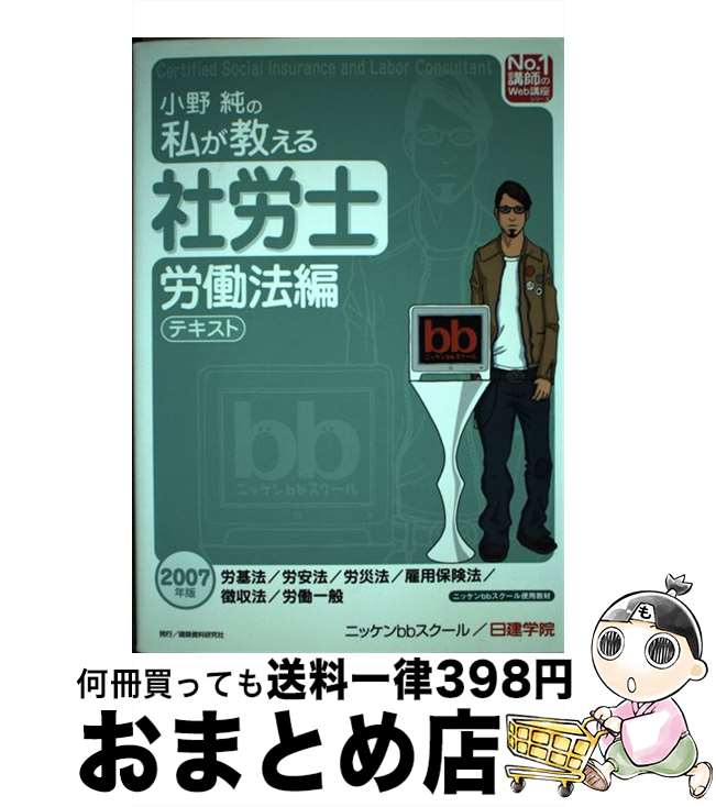 【中古】 小野純の私が教える社労士テキスト 労働法編　2007年版 / 小野 純, 日建学院, ニッケンbbスクール / 建築資料研究社 [単行本]【宅配便出荷】