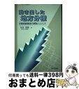 著者：坂田 期雄出版社：新日本法規出版サイズ：単行本ISBN-10：4788248425ISBN-13：9784788248427■通常24時間以内に出荷可能です。※繁忙期やセール等、ご注文数が多い日につきましては　発送まで72時間かかる場合があります。あらかじめご了承ください。■宅配便(送料398円)にて出荷致します。合計3980円以上は送料無料。■ただいま、オリジナルカレンダーをプレゼントしております。■送料無料の「もったいない本舗本店」もご利用ください。メール便送料無料です。■お急ぎの方は「もったいない本舗　お急ぎ便店」をご利用ください。最短翌日配送、手数料298円から■中古品ではございますが、良好なコンディションです。決済はクレジットカード等、各種決済方法がご利用可能です。■万が一品質に不備が有った場合は、返金対応。■クリーニング済み。■商品画像に「帯」が付いているものがありますが、中古品のため、実際の商品には付いていない場合がございます。■商品状態の表記につきまして・非常に良い：　　使用されてはいますが、　　非常にきれいな状態です。　　書き込みや線引きはありません。・良い：　　比較的綺麗な状態の商品です。　　ページやカバーに欠品はありません。　　文章を読むのに支障はありません。・可：　　文章が問題なく読める状態の商品です。　　マーカーやペンで書込があることがあります。　　商品の痛みがある場合があります。