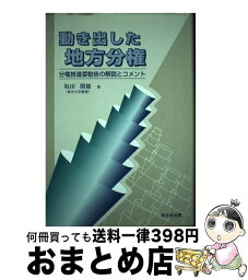 【中古】 動き出した地方分権 分権推進委勧告の解説とコメント / 坂田 期雄 / 新日本法規出版 [単行本]【宅配便出荷】