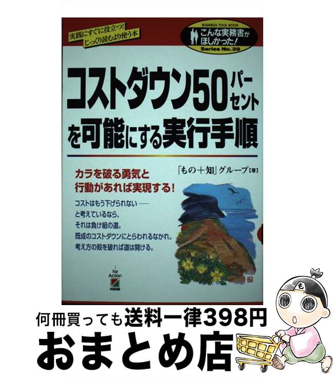  コストダウン50パーセントを可能にする実行手順 / もの+知グループ / KADOKAWA(中経出版) 