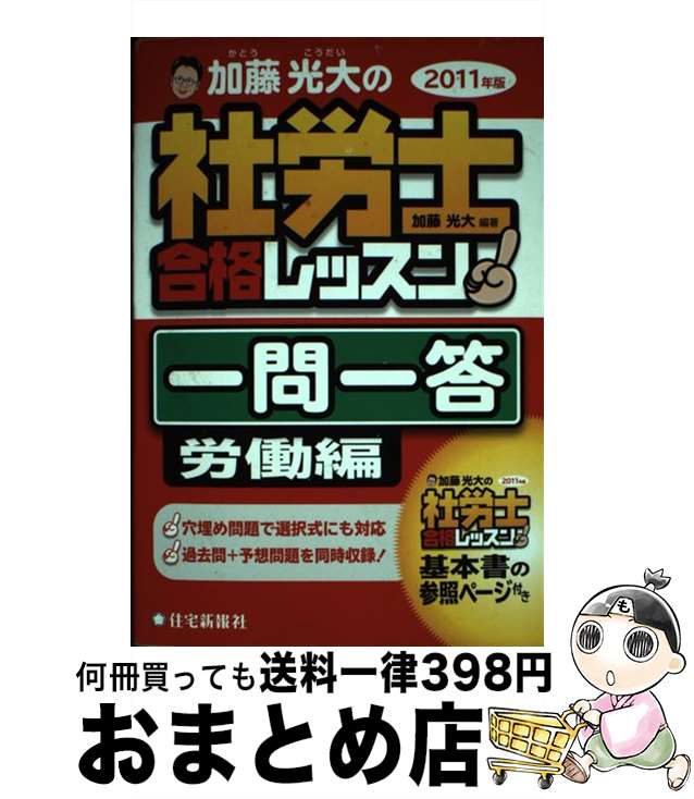 【中古】 加藤光大の社労士合格レッスン一問一答労働編 2011年版 / 加藤光大 / 住宅新報社 [単行本]【宅配便出荷】