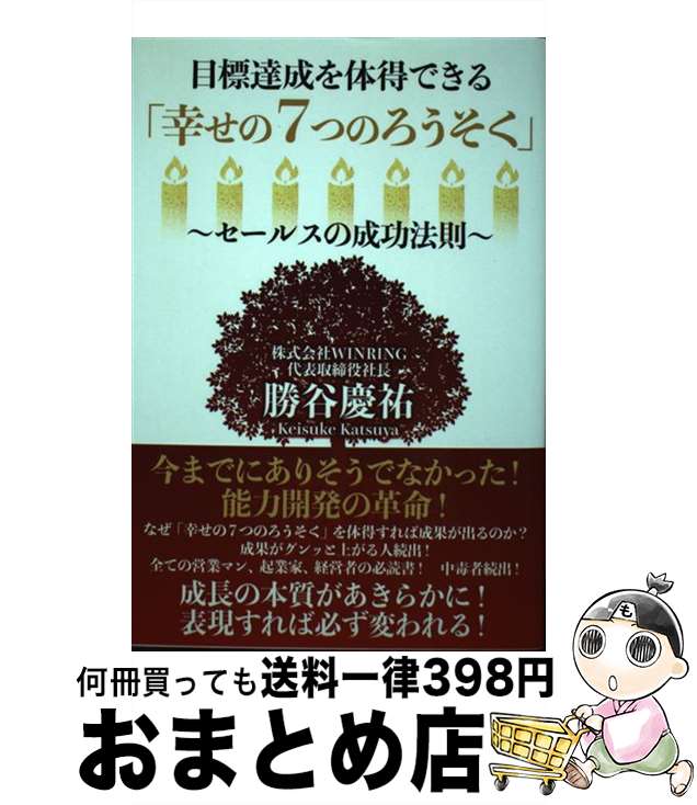 【中古】 目標達成を体得できる「幸せの7つのろうそく」 セールスの成功法則 / 勝谷慶祐 / ゴマブック..