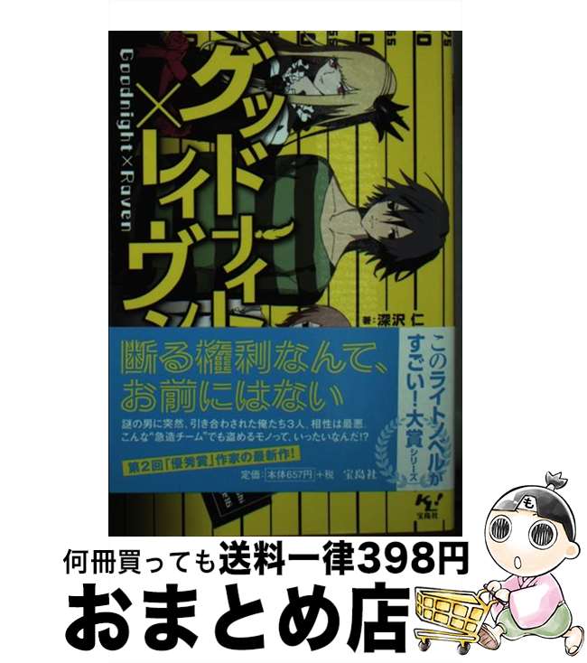 【中古】 グッドナイト×レイヴン / 深沢 仁, serori / 宝島社 [文庫]【宅配便出荷】