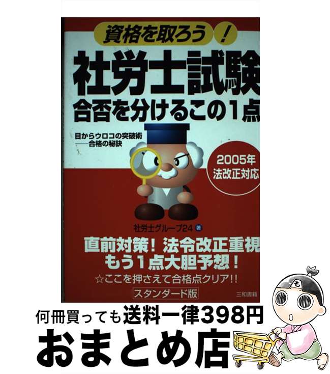 【中古】 社労士試験合否を分けるこの1点 資格を取ろう！ / 社労士グループ24 / 三和書籍 [単行本]【宅配便出荷】