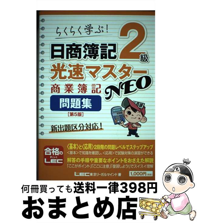 【中古】 日商簿記2級光速マスターNEO　商業簿記問題集 らくらく学ぶ！ 第5版 / 東京リーガルマインド LEC総合研究所 日商簿記試験部 / 東京リーガルマインド [単行本]【宅配便出荷】