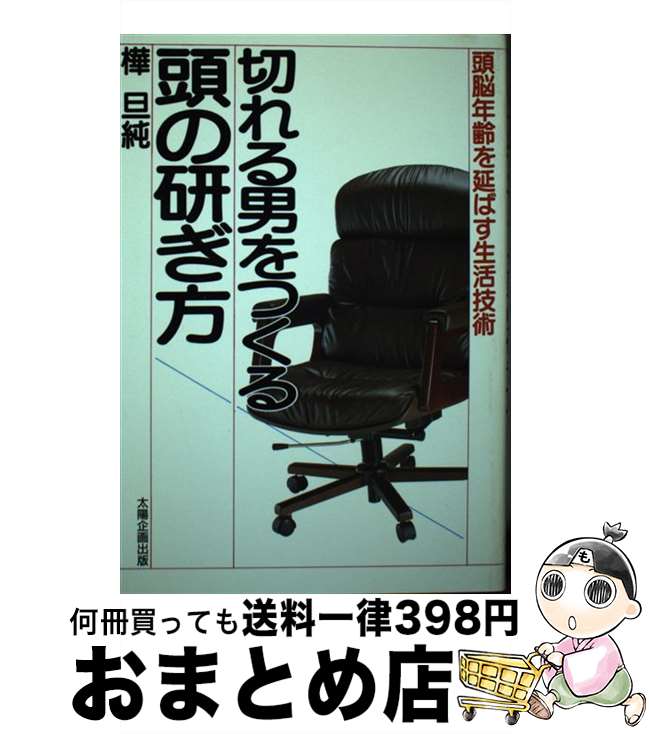 【中古】 切れる男をつくる頭の研ぎ方 頭脳年齢を延ばす生活技術 / 樺 旦純 / 太陽企画出版 [単行本]【宅配便出荷】