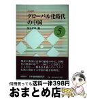 【中古】 グローバル化時代の中国 / 国分 良成 / 日本国際問題研究所 [単行本]【宅配便出荷】