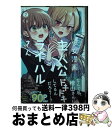 【中古】 少女漫画主人公×ライバルさん 2 / くゥ / スクウェア エニックス コミック 【宅配便出荷】