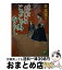 【中古】 なでしこお京捕物帖じゃじゃ馬ならし / 岳 真也 / ベストセラーズ [文庫]【宅配便出荷】