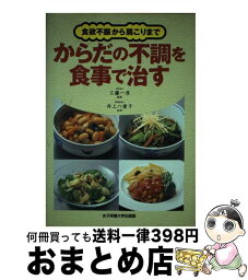 【中古】 からだの不調を食事で治す 食欲不振から肩こりまで / 工藤 一彦 / 女子栄養大学出版部 [単行本]【宅配便出荷】