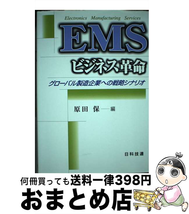 【中古】 EMSビジネス革命 グローバル製造企業への戦略シナリオ / 原田 保 / 日科技連出版社 [単行本]【宅配便出荷】