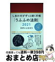 【中古】 しあわせがずっと続く手帳「うふふの法則」 2021 / ひすいこたろう / 廣済堂出版 その他 【宅配便出荷】