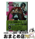 【中古】 舞ーHiME・destiny～龍の巫女～ プリズン・キャスト / 伊吹 秀明, 目黒 三吉 / ホビージャパン [文庫]【宅配便出荷】