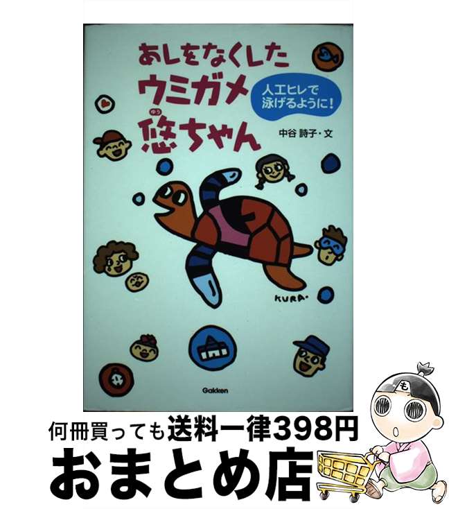 【中古】 あしをなくしたウミガメ