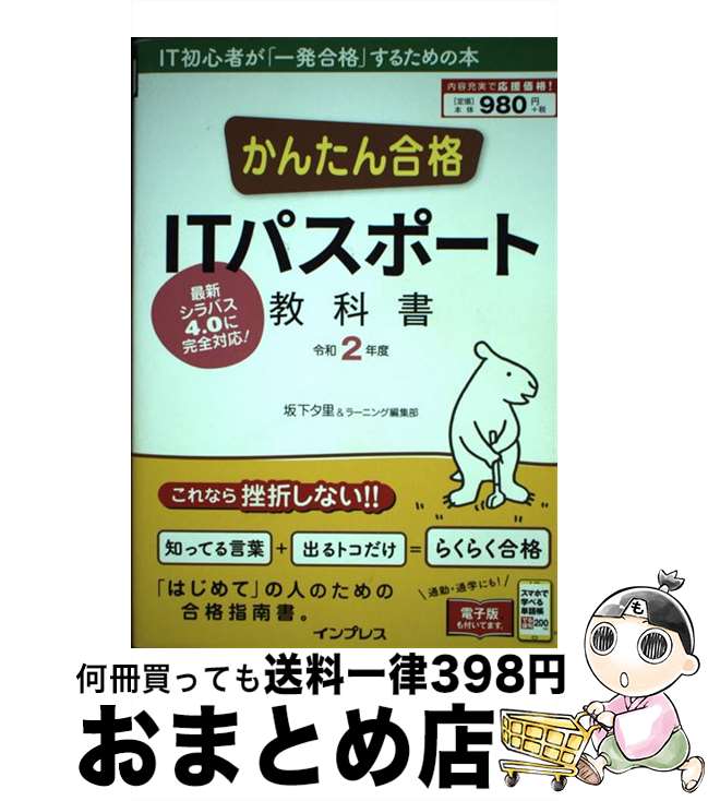 【中古】 かんたん合格ITパスポート教科書 令和2年度 /インプレス/坂下夕里 / 坂下??, ラーニング編集部 / インプレス [単行本（ソフトカバー）]【宅配便出荷】