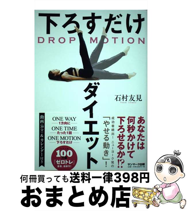 【中古】 下ろすだけダイエット / 石村友見 / サンマーク出版 [単行本（ソフトカバー）]【宅配便出荷】