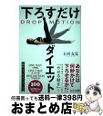 【中古】 下ろすだけダイエット / 石村友見 / サンマーク出版 [単行本（ソフトカバー）]【宅配便出荷】