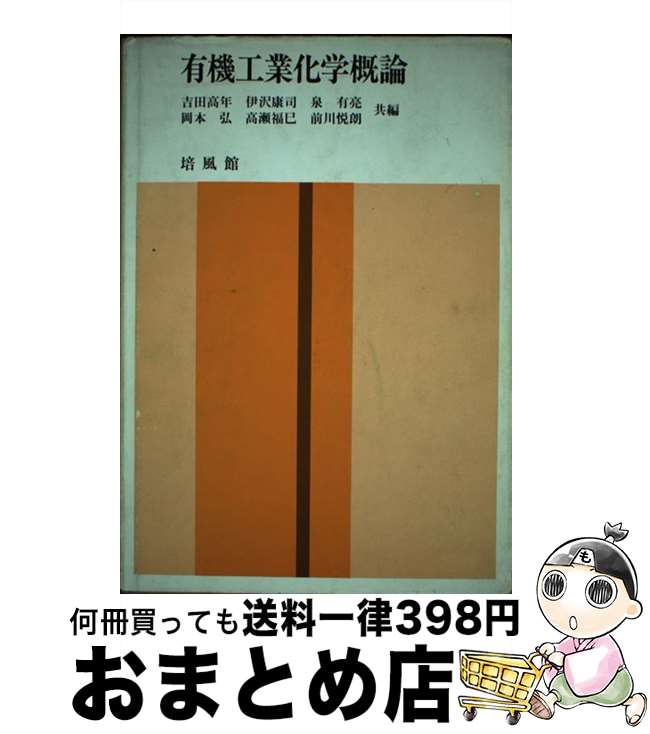 楽天もったいない本舗　おまとめ店【中古】 有機工業化学概論 / 吉田 高年 / 培風館 [単行本]【宅配便出荷】