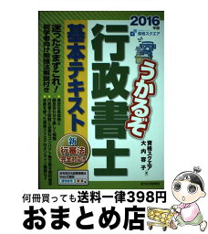 【中古】 うかるぞ行政書士基本テキスト 2016年版 / 資格スクエア, 大内 容子 / 週刊住宅新聞社 [単行本（ソフトカバー）]【宅配便出荷】