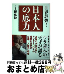 【中古】 日本人の底力 世界最強！ / 飯島 勲 / プレジデント社 [単行本]【宅配便出荷】