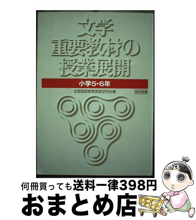 【中古】 文学重要教材の授業展開 小学5・6年 / 全国国語教育実践研究会 / 明治図書出版 [単行本]【宅配便出荷】