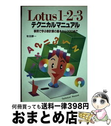 【中古】 Lotus　1ー2ー3テクニカルマニュアル 事例で学ぶ表計算の基本からマクロまで / 牧田 醇一 / 新星出版社 [単行本]【宅配便出荷】