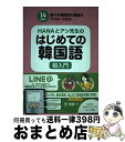 【中古】 HANAとアン先生のはじめての韓国語超入門 14日間で誰でも韓国語の基礎がマスターできる CD / 安 垠姫 / Jリサーチ出版 [単行本(ソフトカバ...