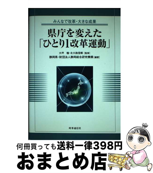 【中古】 県庁を変えた「ひとり1改革運動」 みんなで改革・大きな成果 / 静岡県, 静岡総合研究機構 / 時事通信出版局 [単行本]【宅配便出荷】