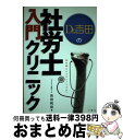 著者：吉田 利宏出版社：三修社サイズ：単行本ISBN-10：4384029527ISBN-13：9784384029529■通常24時間以内に出荷可能です。※繁忙期やセール等、ご注文数が多い日につきましては　発送まで72時間かかる場合があります。あらかじめご了承ください。■宅配便(送料398円)にて出荷致します。合計3980円以上は送料無料。■ただいま、オリジナルカレンダーをプレゼントしております。■送料無料の「もったいない本舗本店」もご利用ください。メール便送料無料です。■お急ぎの方は「もったいない本舗　お急ぎ便店」をご利用ください。最短翌日配送、手数料298円から■中古品ではございますが、良好なコンディションです。決済はクレジットカード等、各種決済方法がご利用可能です。■万が一品質に不備が有った場合は、返金対応。■クリーニング済み。■商品画像に「帯」が付いているものがありますが、中古品のため、実際の商品には付いていない場合がございます。■商品状態の表記につきまして・非常に良い：　　使用されてはいますが、　　非常にきれいな状態です。　　書き込みや線引きはありません。・良い：　　比較的綺麗な状態の商品です。　　ページやカバーに欠品はありません。　　文章を読むのに支障はありません。・可：　　文章が問題なく読める状態の商品です。　　マーカーやペンで書込があることがあります。　　商品の痛みがある場合があります。