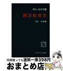 【中古】 西洋教育史 / 川崎 源 / ミネルヴァ書房 [単行本]【宅配便出荷】