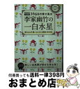 【中古】 李家幽竹の一白水星 九星別366日の幸せ風水 2020年版 / 李家 幽竹 / 世界文化社 [単行本]【宅配便出荷】