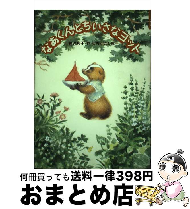 【中古】 なあくんとちいさなヨット / 神沢 利子, 山内 ふじ江 / ポプラ社 [単行本]【宅配便出荷】