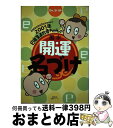 【中古】 Dr．コパの2001年巳年生まれ赤ちゃんの風水開運名づけ 2002年2月3日生まれまで / 主婦の友社 / 主婦の友社 [ムック]【宅配便出荷】