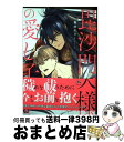 【中古】 毘沙門天様の愛し子 / 黒井モリー / 海王社 [コミック]【宅配便出荷】