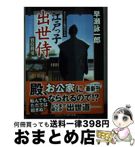 【中古】 江戸っ子出世侍　官位拝受 書下ろし長編時代小説 / 早瀬 詠一郎 / コスミック出版 [文庫]【宅配便出荷】