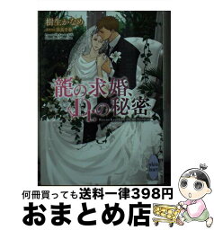 【中古】 龍の求婚、Dr．の秘密 / 樹生 かなめ, 奈良 千春 / 講談社 [文庫]【宅配便出荷】