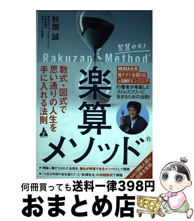 【中古】 楽算メソッド 数式・図式で思い通りの人生を手に入れる法則 / 秋畑 誠 / 合同フォレスト [単..