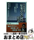 【中古】 自民党発！「原発のない国へ」宣言 2050年カーボンニュートラル実現に向けて / 秋本 真利 / 東京新聞 単行本（ソフトカバー） 【宅配便出荷】