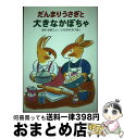 著者：あわ なおこ出版社：偕成社サイズ：単行本ISBN-10：4034193204ISBN-13：9784034193204■通常24時間以内に出荷可能です。※繁忙期やセール等、ご注文数が多い日につきましては　発送まで72時間かかる場合があります。あらかじめご了承ください。■宅配便(送料398円)にて出荷致します。合計3980円以上は送料無料。■ただいま、オリジナルカレンダーをプレゼントしております。■送料無料の「もったいない本舗本店」もご利用ください。メール便送料無料です。■お急ぎの方は「もったいない本舗　お急ぎ便店」をご利用ください。最短翌日配送、手数料298円から■中古品ではございますが、良好なコンディションです。決済はクレジットカード等、各種決済方法がご利用可能です。■万が一品質に不備が有った場合は、返金対応。■クリーニング済み。■商品画像に「帯」が付いているものがありますが、中古品のため、実際の商品には付いていない場合がございます。■商品状態の表記につきまして・非常に良い：　　使用されてはいますが、　　非常にきれいな状態です。　　書き込みや線引きはありません。・良い：　　比較的綺麗な状態の商品です。　　ページやカバーに欠品はありません。　　文章を読むのに支障はありません。・可：　　文章が問題なく読める状態の商品です。　　マーカーやペンで書込があることがあります。　　商品の痛みがある場合があります。