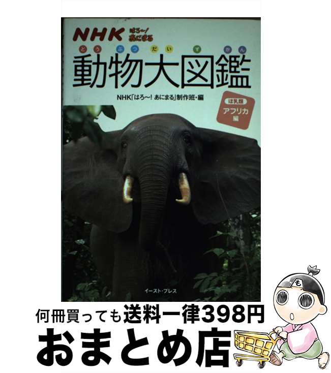 【中古】 NHKはろ～！あにまる動物大図鑑 ほ乳類 アフリカ編 / NHK「はろ~!あにまる」制作班 / イースト・プレス [単行本（ソフトカバー）]【宅配便出荷】