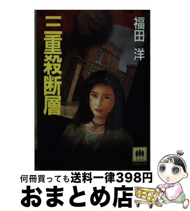 【中古】 三重殺断層 / 福田 洋 / 光風社出版 [文庫]【宅配便出荷】