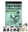 【中古】 Project Builder & Interface Builder Java Mac OS 10アプリケーション開発技法 / 酒井 皇治 / カッ...