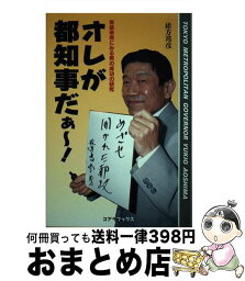 【中古】 オレが都知事だぁ～！ 青島幸男にみる男の成功の研究 / 緒方 邦彦 / 本の森出版センター [単行本]【宅配便出荷】