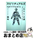 【中古】 スピリチュアルズ「わたし」の謎 / 橘 玲 / 幻冬舎 単行本 【宅配便出荷】