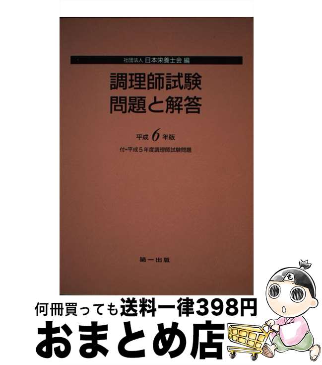 著者：日本栄養士会出版社：第一出版サイズ：単行本ISBN-10：4804106987ISBN-13：9784804106984■通常24時間以内に出荷可能です。※繁忙期やセール等、ご注文数が多い日につきましては　発送まで72時間かかる場合があります。あらかじめご了承ください。■宅配便(送料398円)にて出荷致します。合計3980円以上は送料無料。■ただいま、オリジナルカレンダーをプレゼントしております。■送料無料の「もったいない本舗本店」もご利用ください。メール便送料無料です。■お急ぎの方は「もったいない本舗　お急ぎ便店」をご利用ください。最短翌日配送、手数料298円から■中古品ではございますが、良好なコンディションです。決済はクレジットカード等、各種決済方法がご利用可能です。■万が一品質に不備が有った場合は、返金対応。■クリーニング済み。■商品画像に「帯」が付いているものがありますが、中古品のため、実際の商品には付いていない場合がございます。■商品状態の表記につきまして・非常に良い：　　使用されてはいますが、　　非常にきれいな状態です。　　書き込みや線引きはありません。・良い：　　比較的綺麗な状態の商品です。　　ページやカバーに欠品はありません。　　文章を読むのに支障はありません。・可：　　文章が問題なく読める状態の商品です。　　マーカーやペンで書込があることがあります。　　商品の痛みがある場合があります。