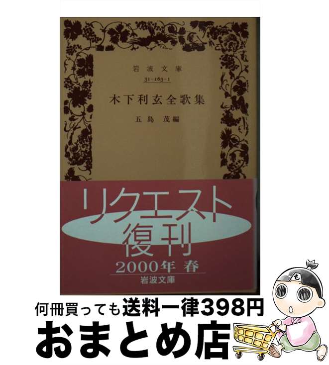 【中古】 木下利玄全歌集 / 木下 利玄, 五島 茂 / 岩波書店 [文庫]【宅配便出荷】